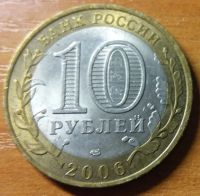 Лот: 10466550. Фото: 2. 10 рублей ДГР 2006 СПМД Торжок. Монеты