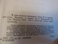 Лот: 7366162. Фото: 2. И дум высокое стремленье,. Общественные и гуманитарные науки