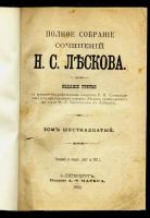 Лот: 11029529. Фото: 3. Лесков Н.С. * Полное собрание... Коллекционирование, моделизм