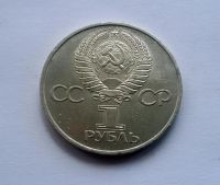 Лот: 6121026. Фото: 2. 1 рубль 1981 года Дружба навек. Монеты