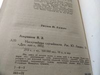 Лот: 13277101. Фото: 6. (4092332)Азерников В. Неслучайные...