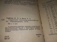 Лот: 19126923. Фото: 3. Сафонов О.А., Лисов А.А. Справочник... Литература, книги