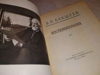 Лот: 13959248. Фото: 3. Бакшеев В.Н., Воспоминания, Изд... Красноярск