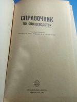 Лот: 19449444. Фото: 2. Справочник по овощеводству 1971. Справочная литература
