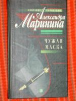 Лот: 4047215. Фото: 5. Александра Маринина - 5 томов...