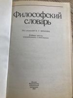 Лот: 12044409. Фото: 2. Философский словарь. Справочная литература
