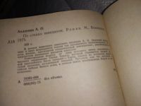 Лот: 13717924. Фото: 3. Авдеенко А., По следам невидимок... Красноярск