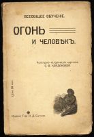 Лот: 12876358. Фото: 2. Кайданова О. В. Огонь и человек... Общественные и гуманитарные науки