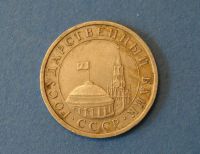 Лот: 4285441. Фото: 2. Монета 5 рублей 1991 год ( 1901... Монеты