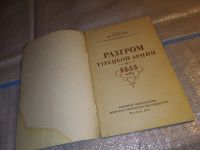 Лот: 16322642. Фото: 2. Жилин П.А. Разгром турецкой армии... Общественные и гуманитарные науки