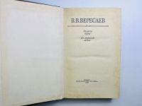 Лот: 24614914. Фото: 2. Записки врача. На японской войне... Медицина и здоровье