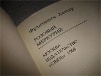 Лот: 6841299. Фото: 3. Розовый меркурий, Франтишек Лангер... Литература, книги