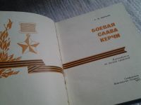Лот: 5708707. Фото: 3. Боевая слава Керчи: Путеводитель... Литература, книги