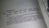 Лот: 11500250. Фото: 3. Трон и любовь, Александр Лавинцев... Красноярск