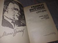 Лот: 18150941. Фото: 2. Булгаков М. Сатиры. Малые сатиры... Литература, книги