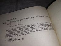 Лот: 12677809. Фото: 2. Землепроходцы, А.Семенов, Роман... Литература, книги