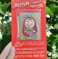 Лот: 25518359. Фото: 7. Хочун - магнит "Хочу замуж...
