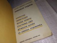 Лот: 13128829. Фото: 2. Николай Радлов. Карикатуры, Нет... Литература, книги