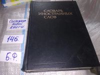 Лот: 6277617. Фото: 11. Словарь иностранных слов, 1979...