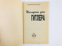 Лот: 23279921. Фото: 2. Последние дни Гитлера. Больдт... Общественные и гуманитарные науки