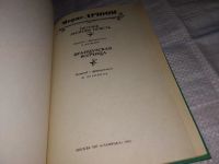 Лот: 5046032. Фото: 2. М. Дрюон, Негоже лилиям прясть... Литература, книги