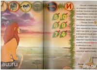 Лот: 19150182. Фото: 5. Король Лев. детская книга. Дополнительная...