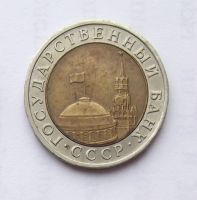 Лот: 6194995. Фото: 2. 10 рублей 1991 ГКЧП. Монеты