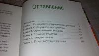 Лот: 7392331. Фото: 2. Растения - знакомые незнакомцы... Дом, сад, досуг