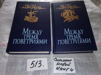 Лот: 8799278. Фото: 4. Яан Кросс, Между тремя поветриями...