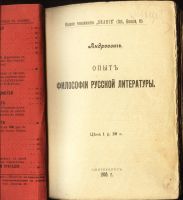 Лот: 16742938. Фото: 2. Андреевич. Опыт философии русской... Антиквариат