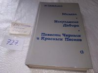 Лот: 17145344. Фото: 4. Симашко М. Маздак. Повести Черных...