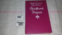 Лот: 4941513. Фото: 3. Ю.И.Крашевский, Графиня Козель... Красноярск