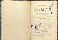 Лот: 23694584. Фото: 2. Элизе Реклю . Земля. Описание... Антиквариат