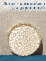 Лот: 20012223. Фото: 2. Лоток для украшений / органайзер... Предметы интерьера