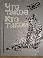 Лот: 1113967. Фото: 3. Что такое. Кто такой. 3 тома. Литература, книги