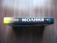 Лот: 25622143. Фото: 4. Дин Кунц. Молния