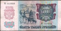 Лот: 12043767. Фото: 2. 5000 рублей 1992 г. с рубля ,короткие... Банкноты