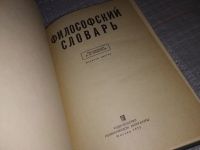Лот: 7513787. Фото: 16. Философский словарь, Словарь философских...