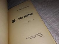 Лот: 13067474. Фото: 2. Через лабиринт, Павел Шестаков... Литература, книги