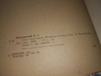 Лот: 16837960. Фото: 4. Ефимовский Е. С. След колесницы... Красноярск