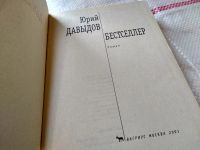 Лот: 18441127. Фото: 2. Давыдов Ю. Бестселлер, «Бестселлер... Литература, книги