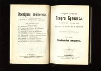 Лот: 8907957. Фото: 3. Сочинения Г.Брандеса * Скандинавская... Коллекционирование, моделизм