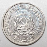 Лот: 5166817. Фото: 2. 20 копеек 1922 год. Монеты