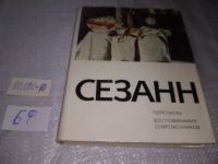 Лот: 5017506. Фото: 18. Поль Сезанн. Переписка. Воспоминания...