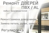 Лот: 18878686. Фото: 4. Ремонт окон и дверей ПВХ/AL/Регулировка... Красноярск