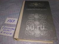 Лот: 4942388. Фото: 5. Оноре Бальзак, Сцены частной жизни...