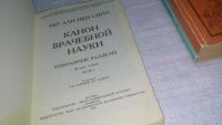 Лот: 10840951. Фото: 2. Канон врачебной науки. Избранные... Медицина и здоровье