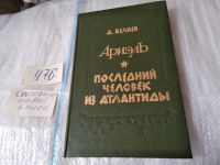 Лот: 9607760. Фото: 6. (1092352)(3092311) Беляев Александр...