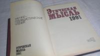 Лот: 9943607. Фото: 2. Этическая мысль. 1988, 1990, 1991... Общественные и гуманитарные науки