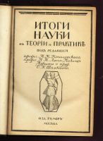 Лот: 19973232. Фото: 2. Итоги науки в теории и практике... Антиквариат